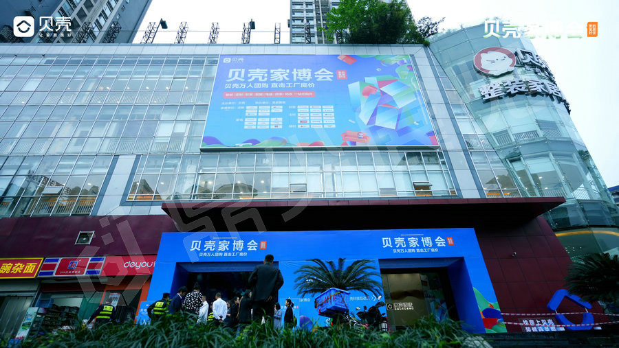 2024貝殼家博會展會策劃搭建案例