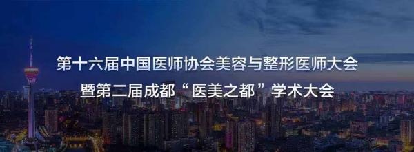 第二屆成都“醫(yī)美之都”學(xué)術(shù)大會