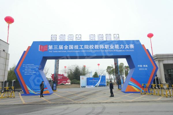 第三屆全國(guó)技工院校教師職業(yè)能力大賽